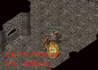 大型传奇开荒全法师阵容,如何破局? 大型传奇开荒全法师阵容,如何破局?