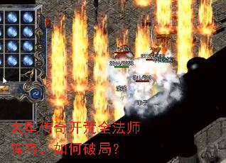 大型传奇开荒全法师阵容,如何破局? 大型传奇开荒全法师阵容,如何破局?