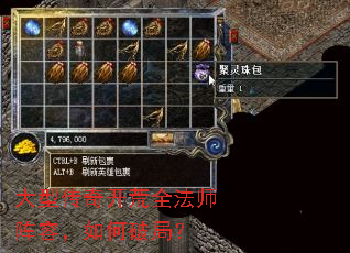 大型传奇开荒全法师阵容,如何破局? 大型传奇开荒全法师阵容,如何破局?