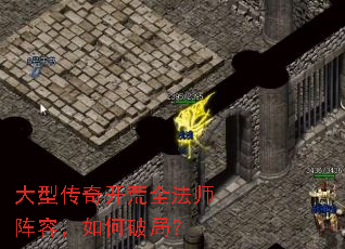 大型传奇开荒全法师阵容,如何破局? 大型传奇开荒全法师阵容,如何破局?