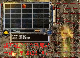 新开超变传奇私服战士如何单挑触龙神? 新开超变传奇私服战士如何单挑触龙神?