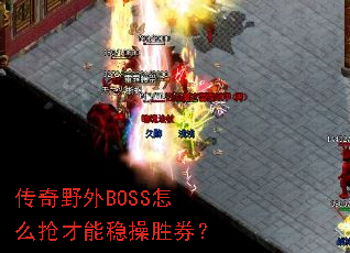 传奇野外BOSS怎么抢才能稳操胜券? 传奇野外BOSS怎么抢才能稳操胜券?