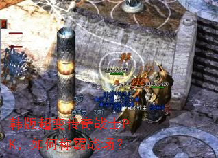 ���泬�䴫��սʿPK����γư�ս����