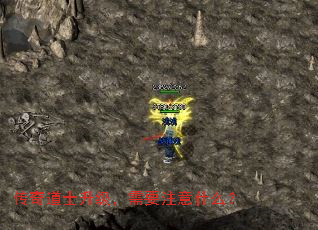 传奇道士升级,需要注意什么? 传奇道士升级,需要注意什么?