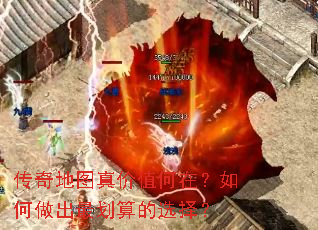 传奇地图真价值何在?如何做出最划算的选择? 传奇地图真价值何在?如何做出最划算的选择?