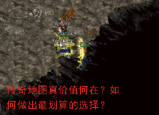 传奇地图真价值何在?如何做出最划算的选择? 传奇地图真价值何在?如何做出最划算的选择?