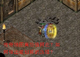 传奇地图真价值何在?如何做出最划算的选择? 传奇地图真价值何在?如何做出最划算的选择?