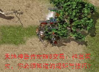 天地神器传奇RMB交易:神器买卖,你必须知道的规矩与技巧? 天地神器传奇RMB交易:神器买卖,你必须知道的规矩与技巧?