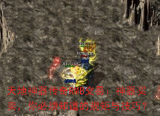 天地神器传奇RMB交易:神器买卖,你必须知道的规矩与技巧? 天地神器传奇RMB交易:神器买卖,你必须知道的规矩与技巧?