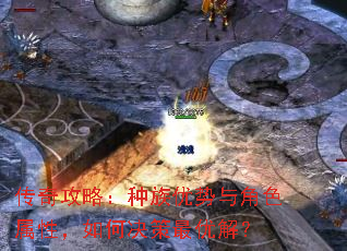 传奇攻略:种族优势与角色属性,如何决策最优解? 传奇攻略:种族优势与角色属性,如何决策最优解?