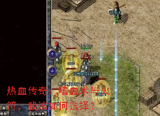热血传奇:嗜血术与火符,我该如何选择? 热血传奇:嗜血术与火符,我该如何选择?