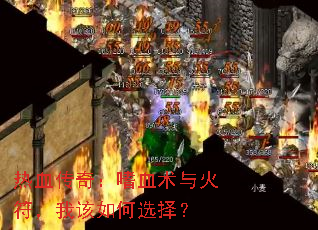 热血传奇:嗜血术与火符,我该如何选择? 热血传奇:嗜血术与火符,我该如何选择?