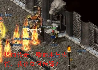 热血传奇:嗜血术与火符,我该如何选择? 热血传奇:嗜血术与火符,我该如何选择?