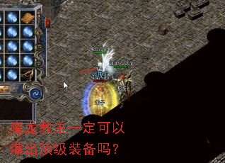 魔龙教主一定可以爆出顶级装备吗? 魔龙教主一定可以爆出顶级装备吗?