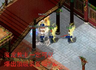 魔龙教主一定可以爆出顶级装备吗? 魔龙教主一定可以爆出顶级装备吗?
