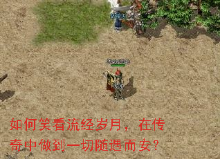 如何笑看流经岁月,在传奇中做到一切随遇而安? 如何笑看流经岁月,在传奇中做到一切随遇而安?