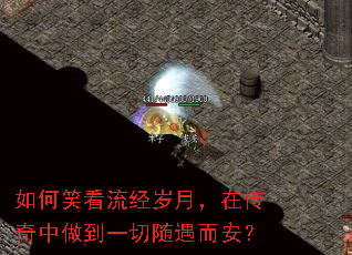 如何笑看流经岁月,在传奇中做到一切随遇而安? 如何笑看流经岁月,在传奇中做到一切随遇而安?