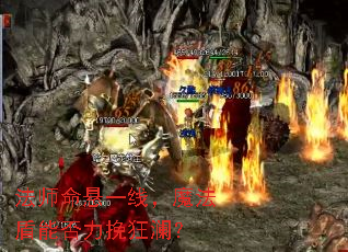 法师命悬一线,魔法盾能否力挽狂澜? 法师命悬一线,魔法盾能否力挽狂澜?