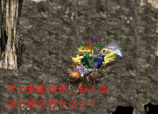 星王刺影传奇,新手变强之路究竟怎么走? 星王刺影传奇,新手变强之路究竟怎么走?