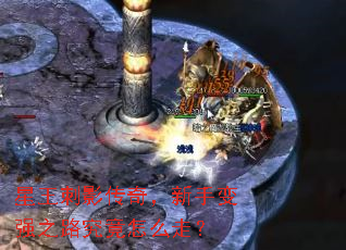 星王刺影传奇,新手变强之路究竟怎么走? 星王刺影传奇,新手变强之路究竟怎么走?