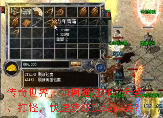 传奇世界,如何通过PK、升级、打怪,快速获取顶级神装? 传奇世界,如何通过PK、升级、打怪,快速获取顶级神装?