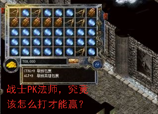 战士PK法师,究竟该怎么打才能赢? 战士PK法师,究竟该怎么打才能赢?