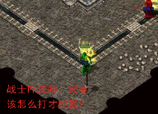 战士PK法师,究竟该怎么打才能赢? 战士PK法师,究竟该怎么打才能赢?