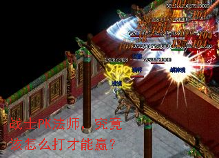战士PK法师,究竟该怎么打才能赢? 战士PK法师,究竟该怎么打才能赢?