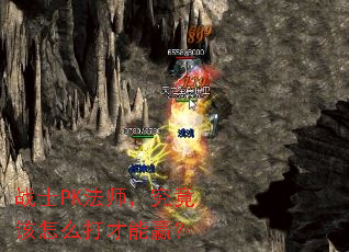 战士PK法师,究竟该怎么打才能赢? 战士PK法师,究竟该怎么打才能赢?