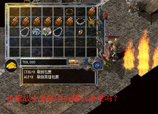 传奇战士装备真有那么重要吗? 传奇战士装备真有那么重要吗?