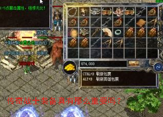 传奇战士装备真有那么重要吗? 传奇战士装备真有那么重要吗?