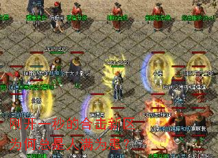 刚开一秒的合击新区为何总是人满为患? 刚开一秒的合击新区为何总是人满为患?
