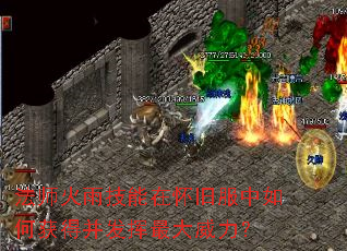 法师火雨技能在怀旧服中如何获得并发挥最大威力? 法师火雨技能在怀旧服中如何获得并发挥最大威力?