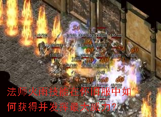 法师火雨技能在怀旧服中如何获得并发挥最大威力? 法师火雨技能在怀旧服中如何获得并发挥最大威力?