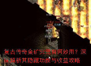 复古传奇金矿究竟有何妙用?深度解析其隐藏功能与收益攻略 复古传奇金矿究竟有何妙用?深度解析其隐藏功能与收益攻略
