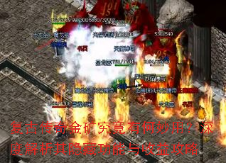 复古传奇金矿究竟有何妙用?深度解析其隐藏功能与收益攻略 复古传奇金矿究竟有何妙用?深度解析其隐藏功能与收益攻略