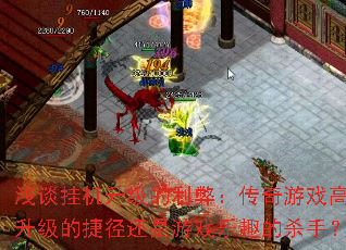 浅谈挂机升级的利弊:传奇游戏高效升级的捷径还是游戏乐趣的杀手? 浅谈挂机升级的利弊:传奇游戏高效升级的捷径还是游戏乐趣的杀手?
