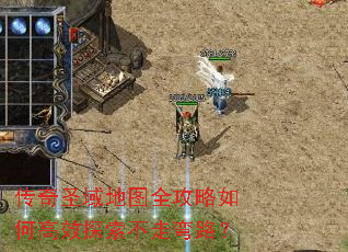 传奇圣域地图全攻略如何高效探索不走弯路? 传奇圣域地图全攻略如何高效探索不走弯路?