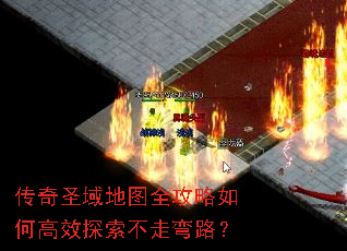 传奇圣域地图全攻略如何高效探索不走弯路? 传奇圣域地图全攻略如何高效探索不走弯路?