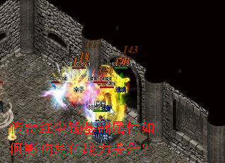 传奇红尘镯基础属性如何影响角色战力提升? 传奇红尘镯基础属性如何影响角色战力提升?