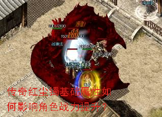 传奇红尘镯基础属性如何影响角色战力提升? 传奇红尘镯基础属性如何影响角色战力提升?
