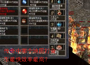 传奇中哪个地图打金币最快效率最高? 传奇中哪个地图打金币最快效率最高?