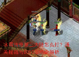 ��ѩ���������½��ô��ͨ���ؼ���BOSS����ȫ����
