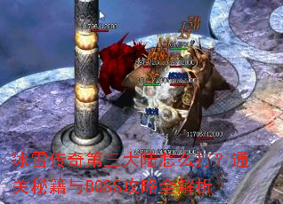 ��ѩ���������½��ô��ͨ���ؼ���BOSS����ȫ����