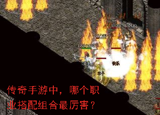 传奇手游中,哪个职业搭配组合最厉害? 传奇手游中,哪个职业搭配组合最厉害?