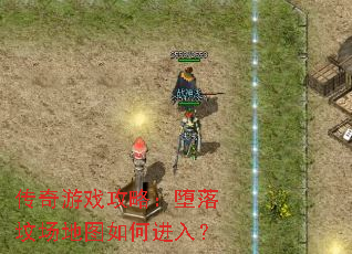传奇游戏攻略:堕落坟场地图如何进入? 传奇游戏攻略:堕落坟场地图如何进入?