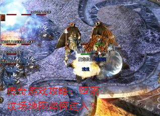 传奇游戏攻略:堕落坟场地图如何进入? 传奇游戏攻略:堕落坟场地图如何进入?