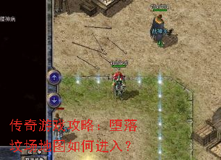 传奇游戏攻略:堕落坟场地图如何进入? 传奇游戏攻略:堕落坟场地图如何进入?