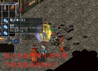 复古合击传奇手游中哪个职业组合更好玩? 复古合击传奇手游中哪个职业组合更好玩?