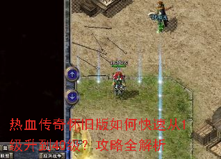 热血传奇怀旧版如何快速从1级升到40级?攻略全解析 热血传奇怀旧版如何快速从1级升到40级?攻略全解析